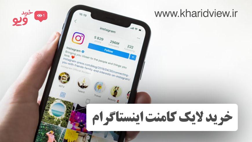 افزایش لایک و کامنت خارجی در اینستاگرام