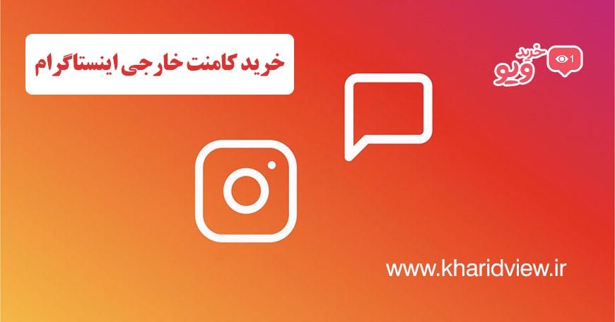 افزایش لایک و کامنت خارجی در اینستاگرام