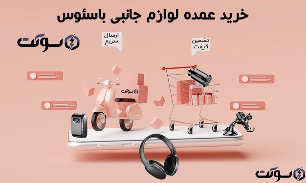 خرید لوازم جانبی موبایل از فروشگاه اینترنتی سوکت خرید لوازم جانبی موبایل از فروشگاه اینترنتی سوکت