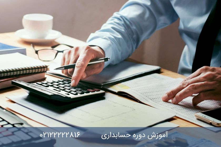 دوره حسابداری در مجتمع فنی تهران