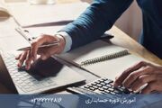 دوره حسابداری در مجتمع فنی تهران
