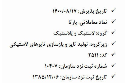 صد و هفتاد و دومین شرکت فرابورسی در بازر دوم درج شد