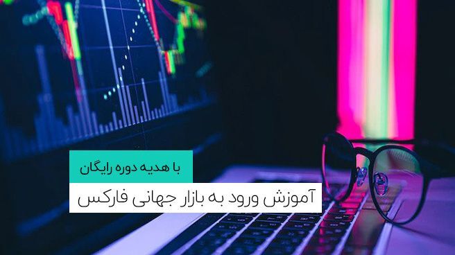 آموزش ورود به بازار جهانی فارکس + دوره رایگان