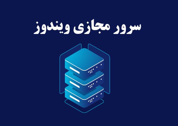 فرصت ویژه خرید سرور مجازی ویندوز و لینوکس آسام سرور