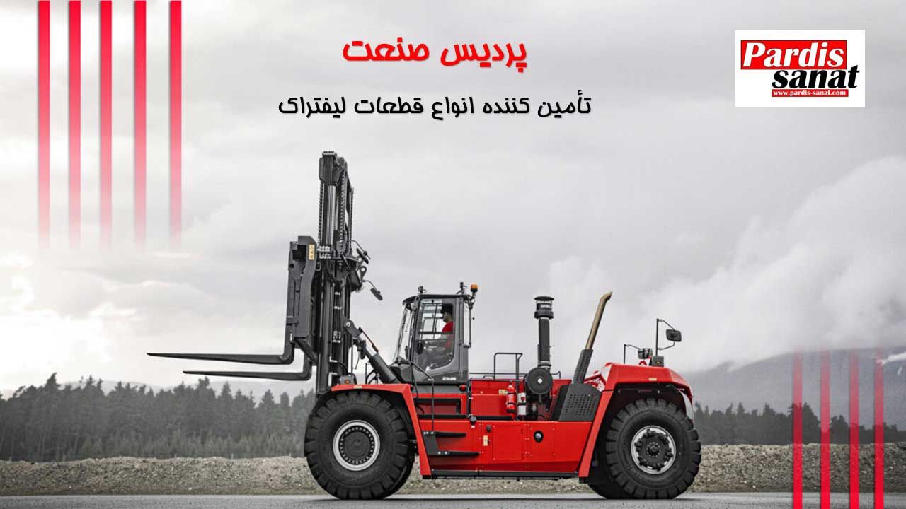 با این راهنما می توانید قطعات لیفتراک اصل را از منبع معتبر بخرید