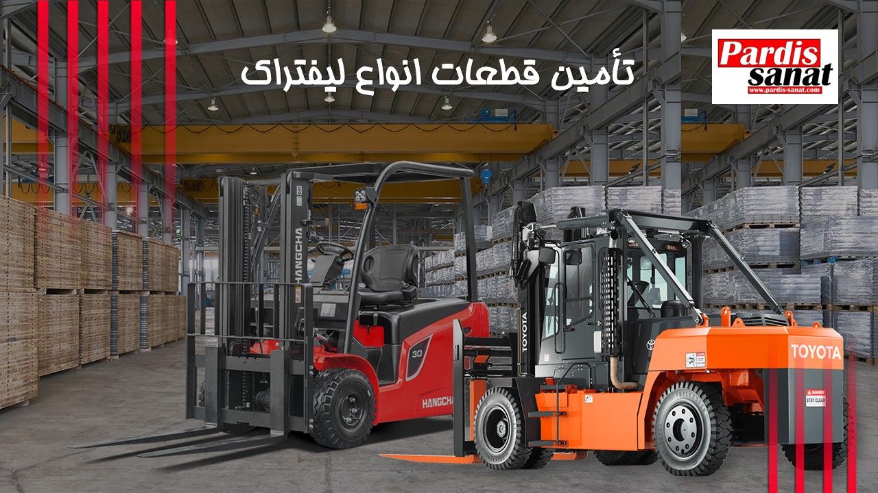 با این راهنما می توانید قطعات لیفتراک اصل را از منبع معتبر بخرید