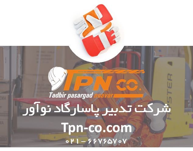 فروش VIP و عمده تجهیزات ایمنی در تدبیر پاسارگاد نواور، ارزان شد!