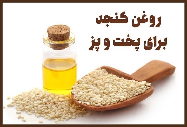 ۱۰ خواص روغن کنجد برای پخت و پز که باید بدانید ۱۰ خواص روغن کنجد برای پخت و پز که باید بدانید