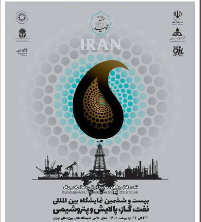 حضور شرکت نفت پارس در بیست‌ و ششمین نمایشگاه نفت، گاز، پالایش و پتروشیمی