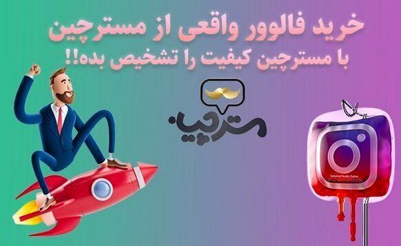 از کی فالوور بخریم؟ مسترچین خوبه؟