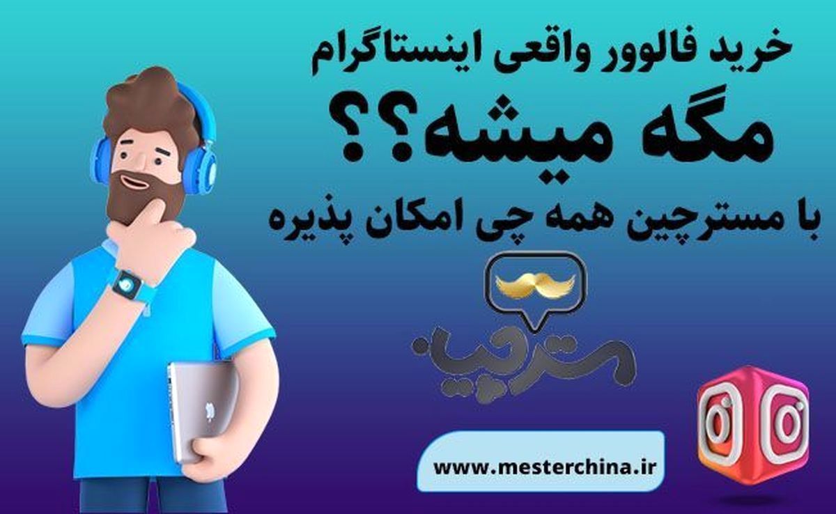 از کی فالوور بخریم؟ مسترچین خوبه؟