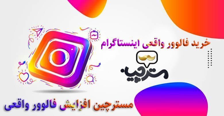 از کی فالوور بخریم؟ مسترچین خوبه؟