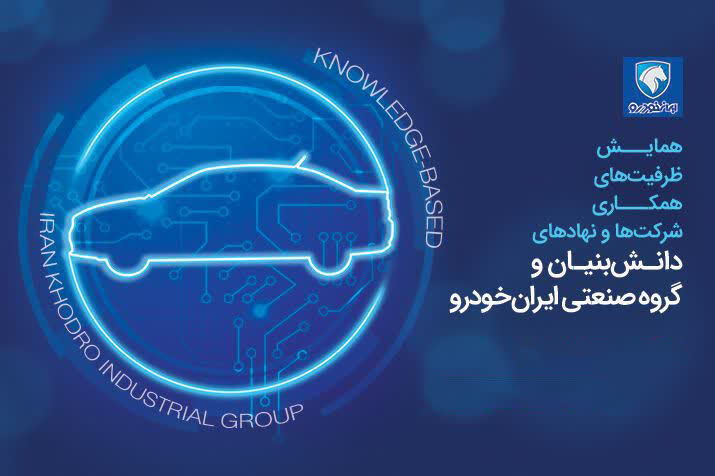 نقش موثر شرکتهای تام و جتکو در تحولات دانشبنیان ایرانخودرو نقش موثر شرکتهای تام و جتکو در تحولات دانشبنیان ایرانخودرو