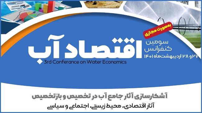 سومین کنفرانس اقتصاد آب، ۲۷ و ۲۸ اردیبهشت برگزار میشود سومین کنفرانس اقتصاد آب، ۲۷ و ۲۸ اردیبهشت برگزار میشود