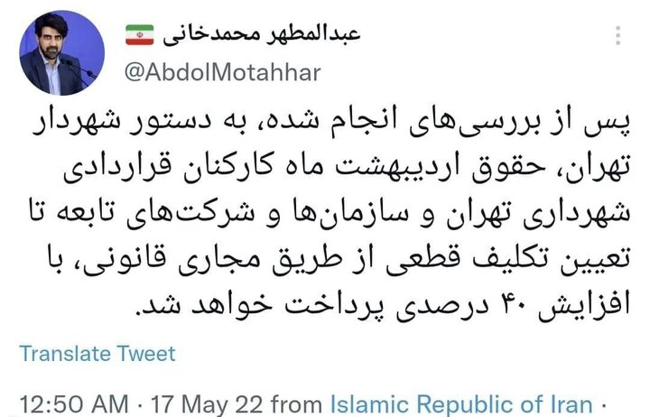 افزایش ۴۰ درصدی حقوق کارکنان قراردادی شهرداری تهران