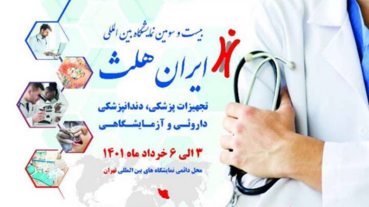 رونمایی از جدیدترین محصولات پزشکی در نمایشگاه ایران هلث رونمایی از جدیدترین محصولات پزشکی در نمایشگاه ایران هلث