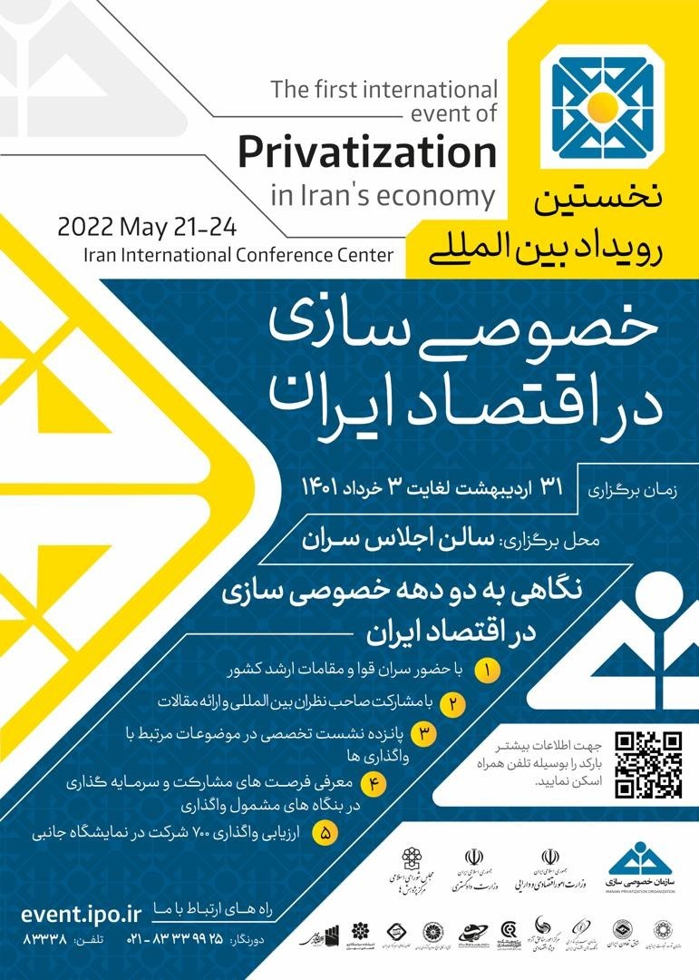  رویداد بین‌المللی «خصوصی‌سازی در اقتصاد ایران» ۳۱ اردیبهشت برگزار می‌شود