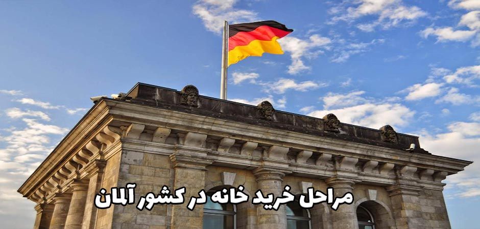 چگونه در آلمان خانه بخریم؟