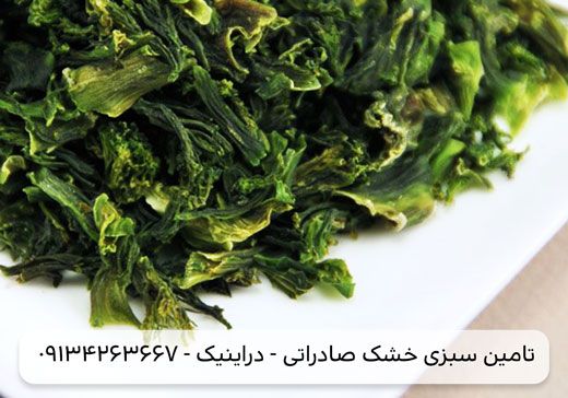 تحلیل بازار فروش و صادرات سبزی خشک