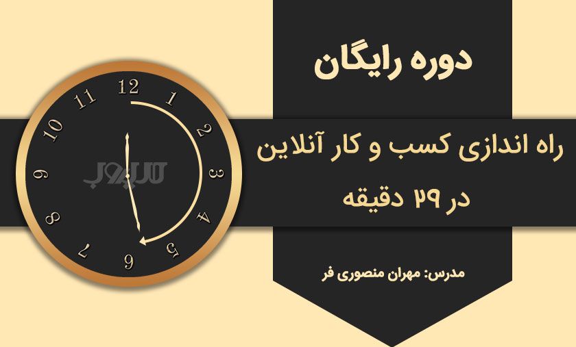 کسب و کار آنلاین خودت را ۳۰ دقیقه ای راه بنداز