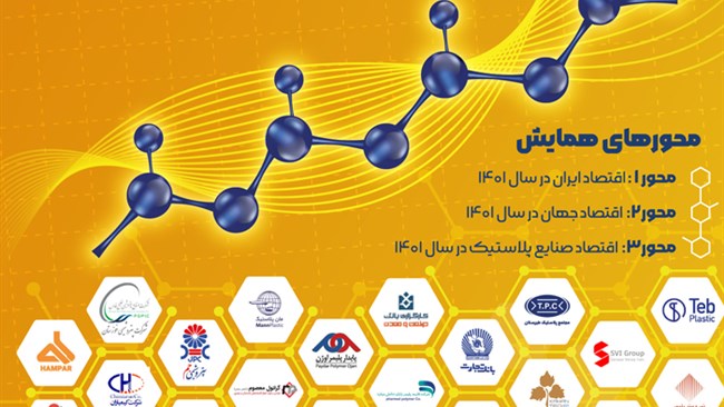  سومین همایش ملی اقتصاد صنایع پلاستیک در ایران برگزار می‌شود