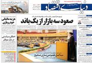 صفحه اول روزنامه های اقتصادی اول خرداد ۱۴۰۱