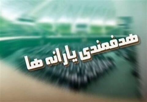 موافقت مجلس با جدول شماره ۱۴ در خصوص هدفمندی یارانه ها در بودجه ۱۴۰۳ موافقت مجلس با جدول شماره ۱۴ در خصوص هدفمندی یارانه ها در بودجه ۱۴۰۳