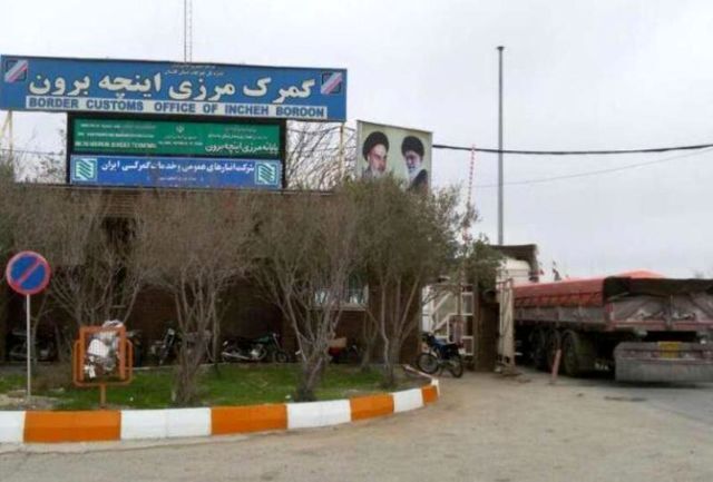 گمرک مرزی منطقهآزاد اینچهبرون افتتاح شد
