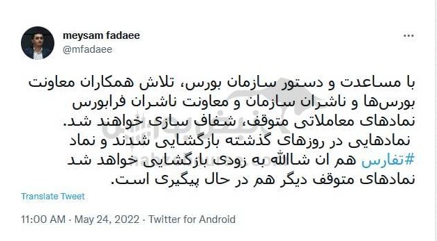 آخرین وضعیت بازگشایی نمادهای متوقف و «ثفارس»