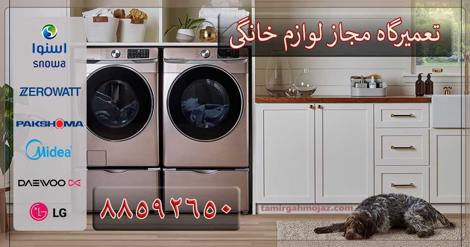 تعمیرگاه مجاز لوازم خانگی