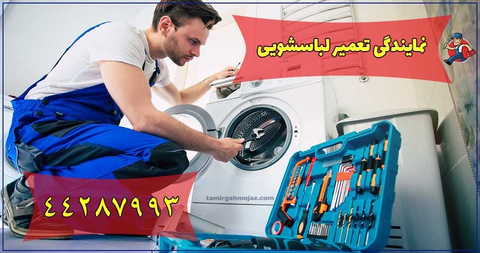 تعمیرگاه مجاز لوازم خانگی