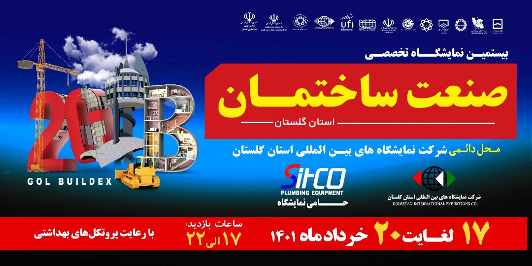 بیستمین نمایشگاه تخصصی «صنعت ساختمان» در گلستان برگزار میشود