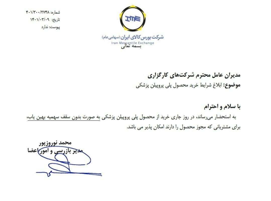 شرایط خرید پلی پروپیلن پزشکی ابلاغ شد