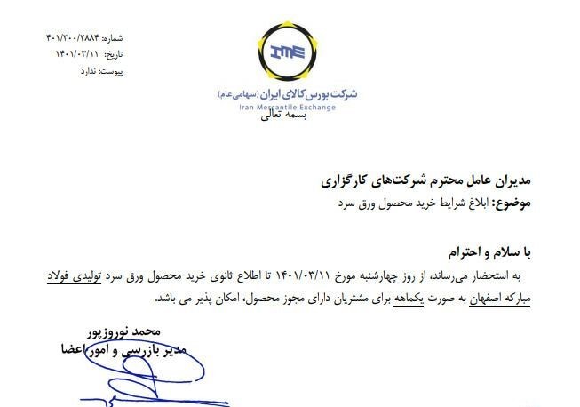 ابلاغ شرایط خرید ورق سرد به کارگزاران