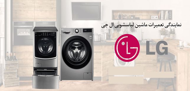 نمایندگی لباسشویی ال جی در مشهد