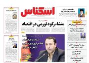 صفحه اول روزنامه های اقتصادی ۱۷ خرداد ۱۴۰۱