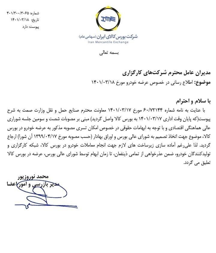 تعلیق عرضه خودرو در بورس کالا