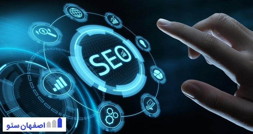سئو در اصفهان + خدمات مشاوره سئو در اصفهان ۱۰۰% تضمینی