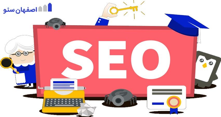 سئو در اصفهان + خدمات مشاوره سئو در اصفهان ۱۰۰% تضمینی