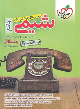 همه چیز درباره شیمی دهم و یازدهم