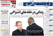 صفحه اول روزنامه های اقتصادی ۲۴ خرداد ۱۴۰۱