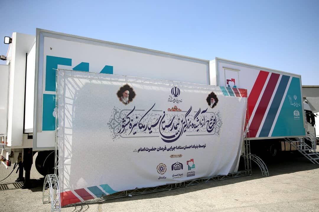 آغاز پویش توزیع وسایل سرمایشی در مناطق محروم| افتتاح بزرگترین و مجهزترین آزمایشگاه سیار کشور