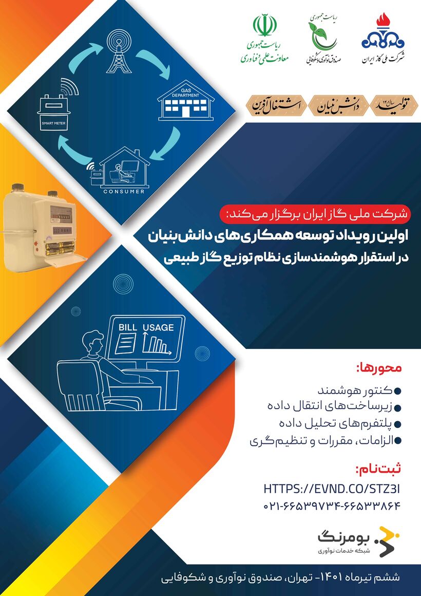 رویداد توسعه همکاریهای دانشبنیان در استقرار هوشمندسازی نظام توزیع گاز