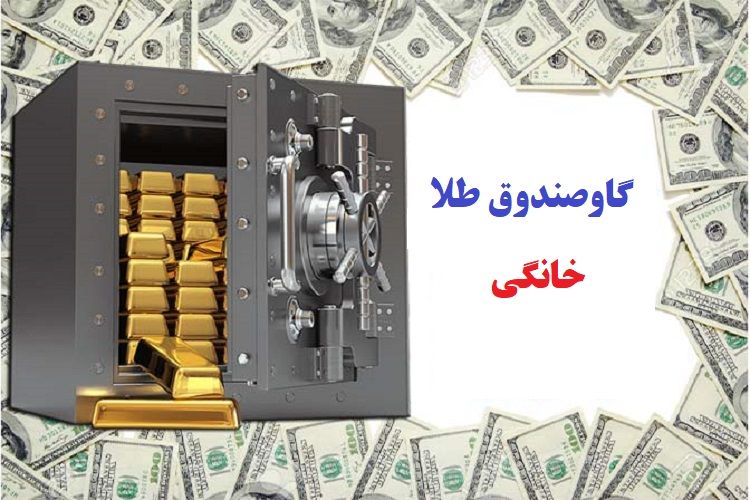 قیمت گاوصندوق طلا خانگی