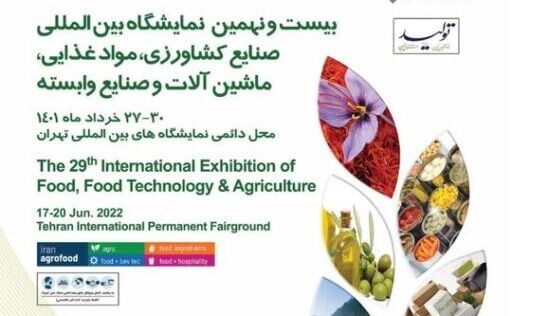 بیست و نهمین نمایشگاه بین المللی صنایع کشاورزی و مواد غذایی برگزار می شود
