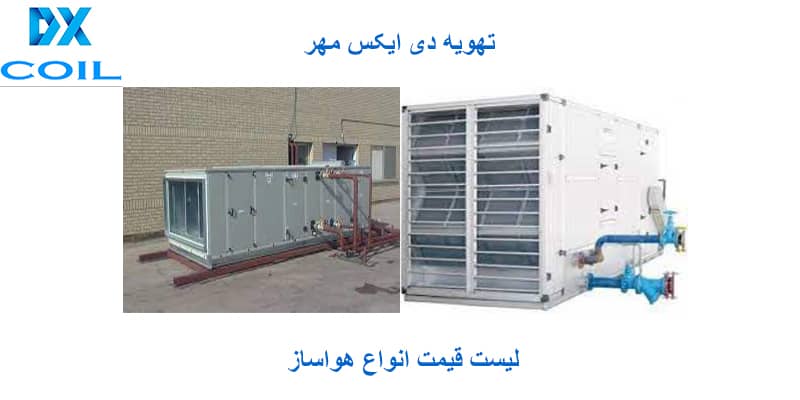 لیست قیمت هواساز