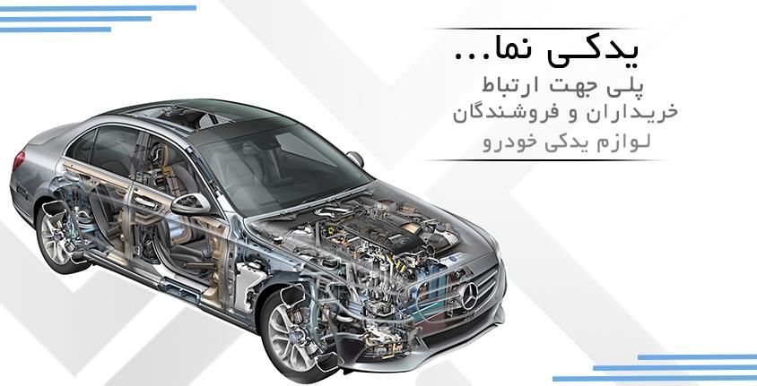 مرجع فروشندگان لوازم یدکی خودرو