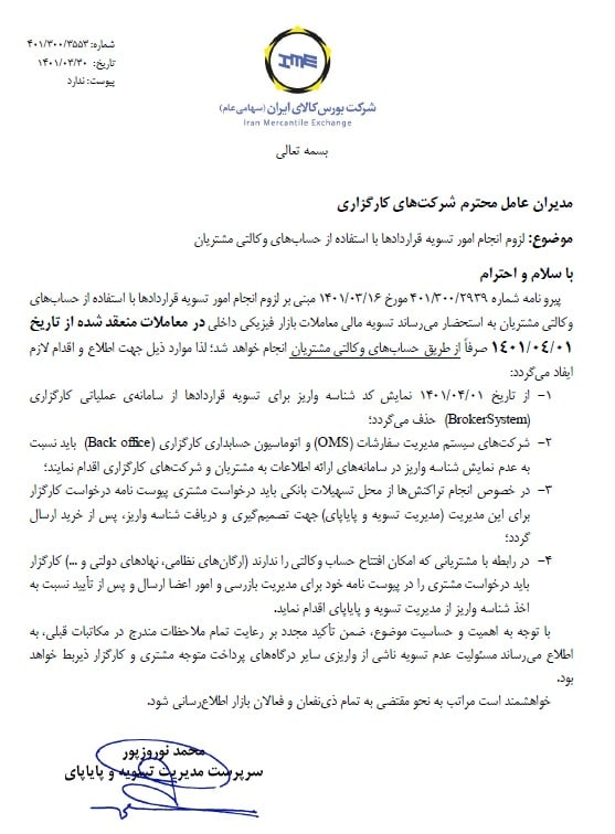 ابلاغیه بورس کالای ایران درباره حساب وکالتی مشتریان