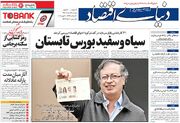 صفحه اول روزنامه های اقتصادی ۳۱ خرداد ۱۴۰۱