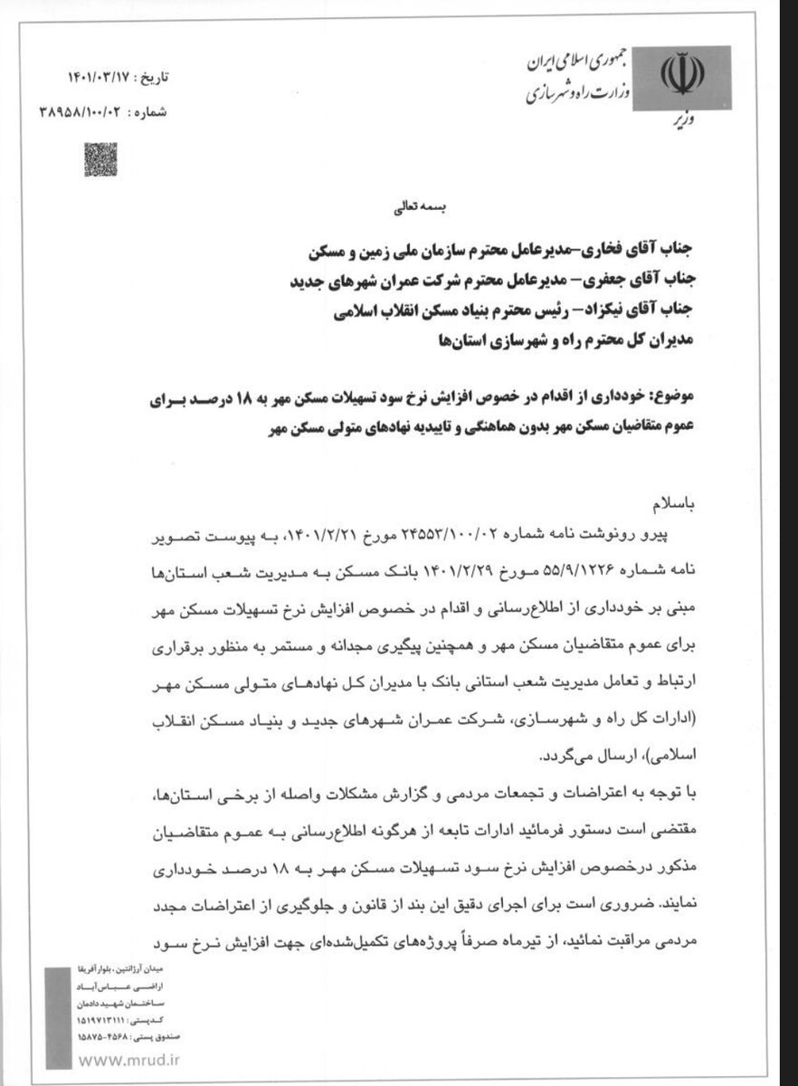 وزیر راه: افزایش سود وام مسکن مهر بشرطها و شروطها| معاون وزیر: سود ۱۸ درصدی تسهیلات قطعی است